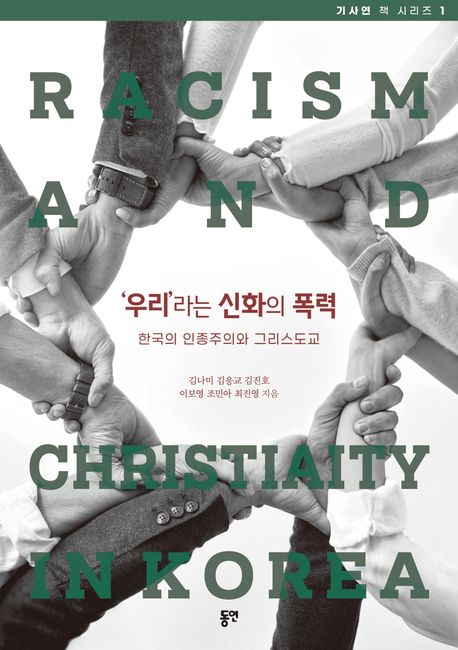'우리'라는 신화의 폭력 : 한국의 인종주의와 그리스도교