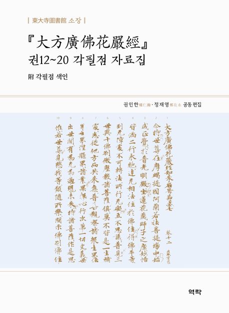 『大方廣佛花嚴經』권12~20 각필점 자료집 : 東大寺圖書館 소장.