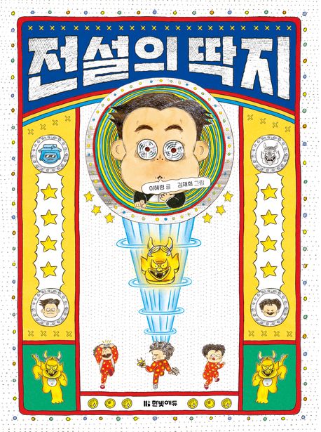 전설의 딱지