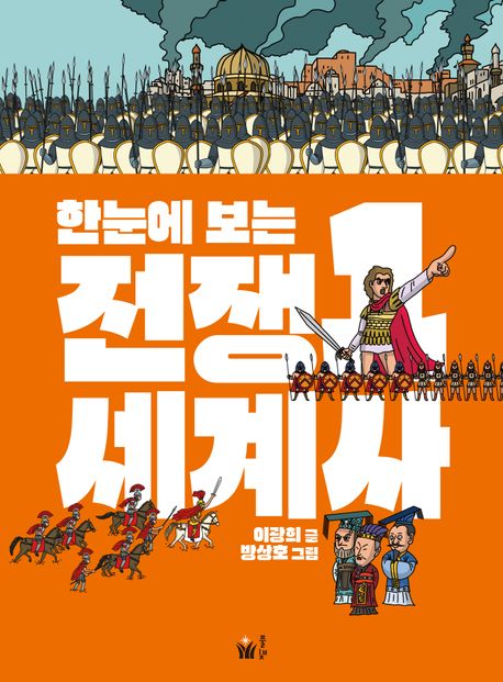 (한눈에 보는) 전쟁 세계사. 1-2