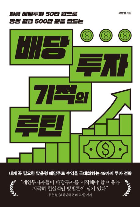 (지금 배당투자 50만 원으로 평생 월급 500만 원을 만드는) 배당투자 기적의 루틴