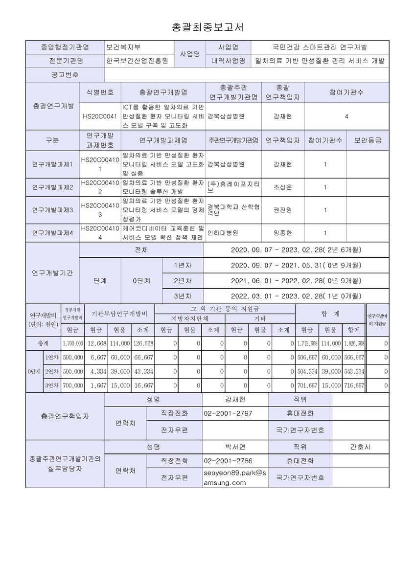 ICT를 활용한 일차의료 기반 만성질환 환자 모니터링 서비스 모델 구축 및 고도화 [전자자료]