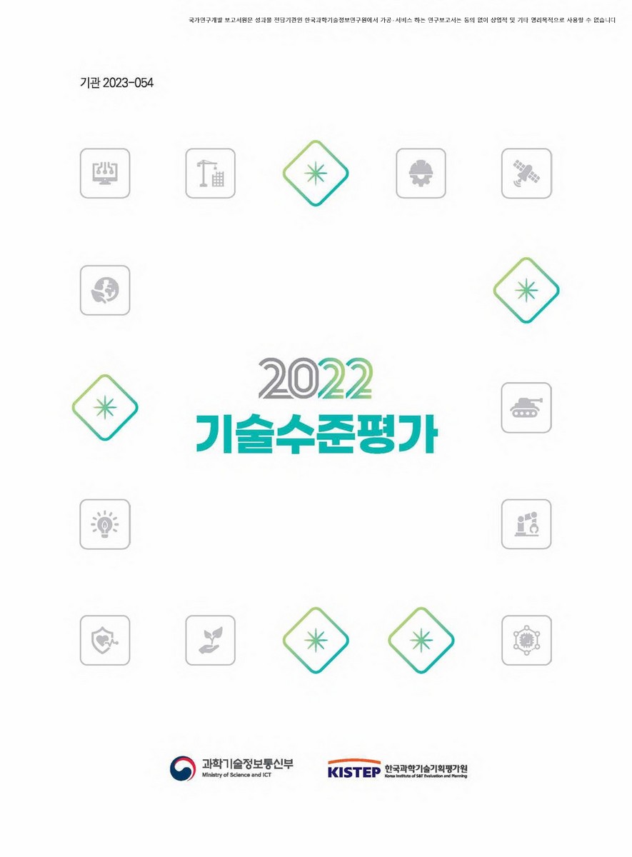 (2022) 기술수준평가 [전자자료]