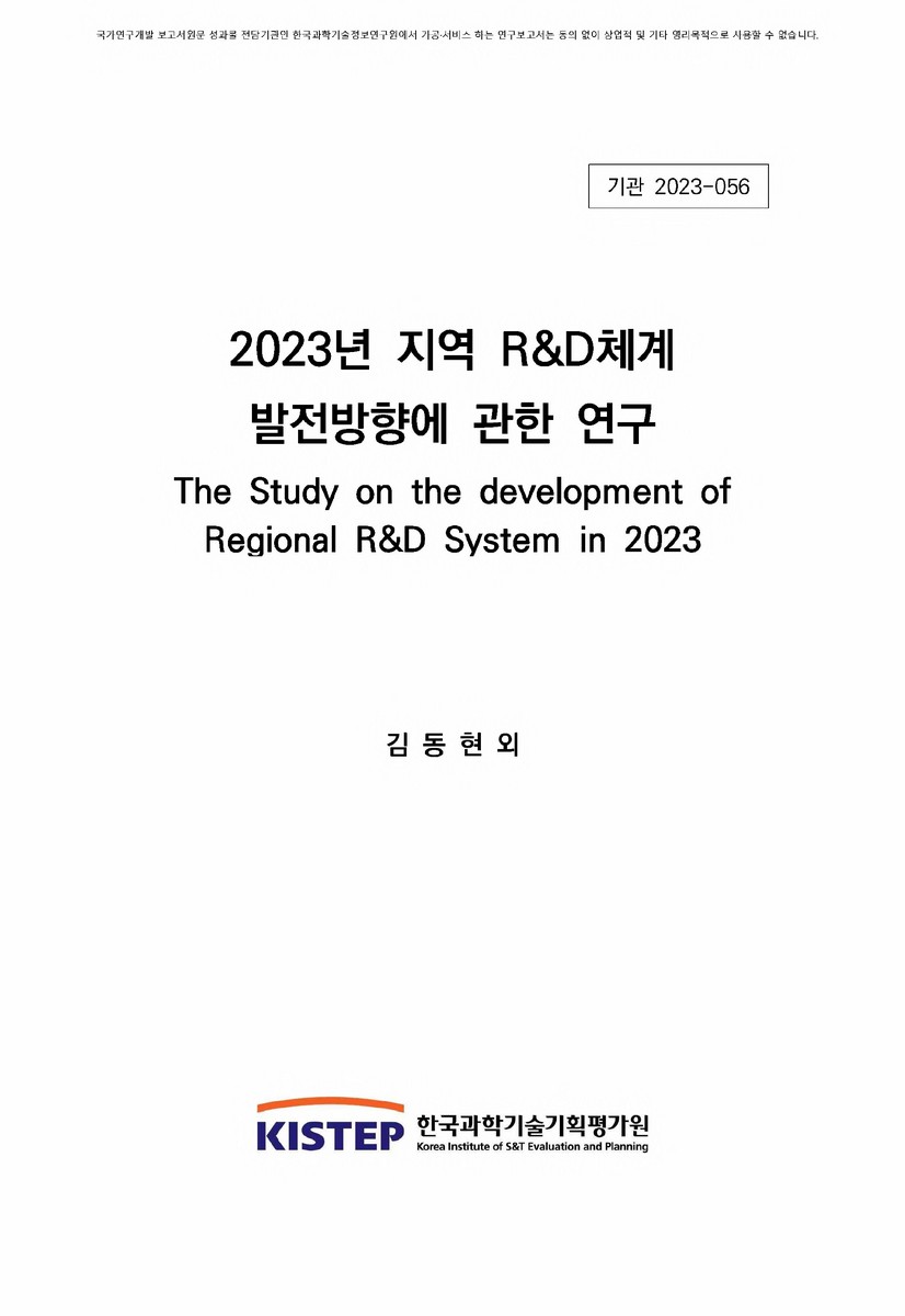 (2023년) 지역 R&D체계 발전방향에 관한 연구 [전자자료]