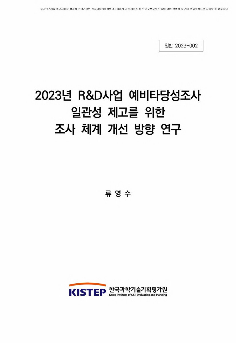 (2023년) R&D사업 예비타당성조사 일관성 제고를 위한 조사 체계 개선 방향 연구 [전자자료]