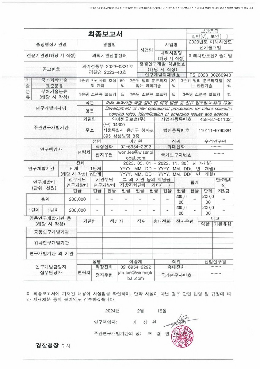 미래 과학치안 역할 정비 및 의제 발굴 등 신규 업무절차 체계 개발 [전자자료]