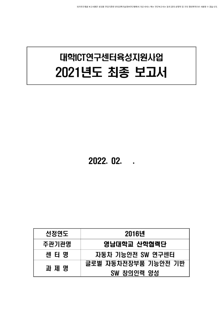 글로벌 자동차전장부품 기능안전 기반 SW 창의인력 양성 [전자자료]