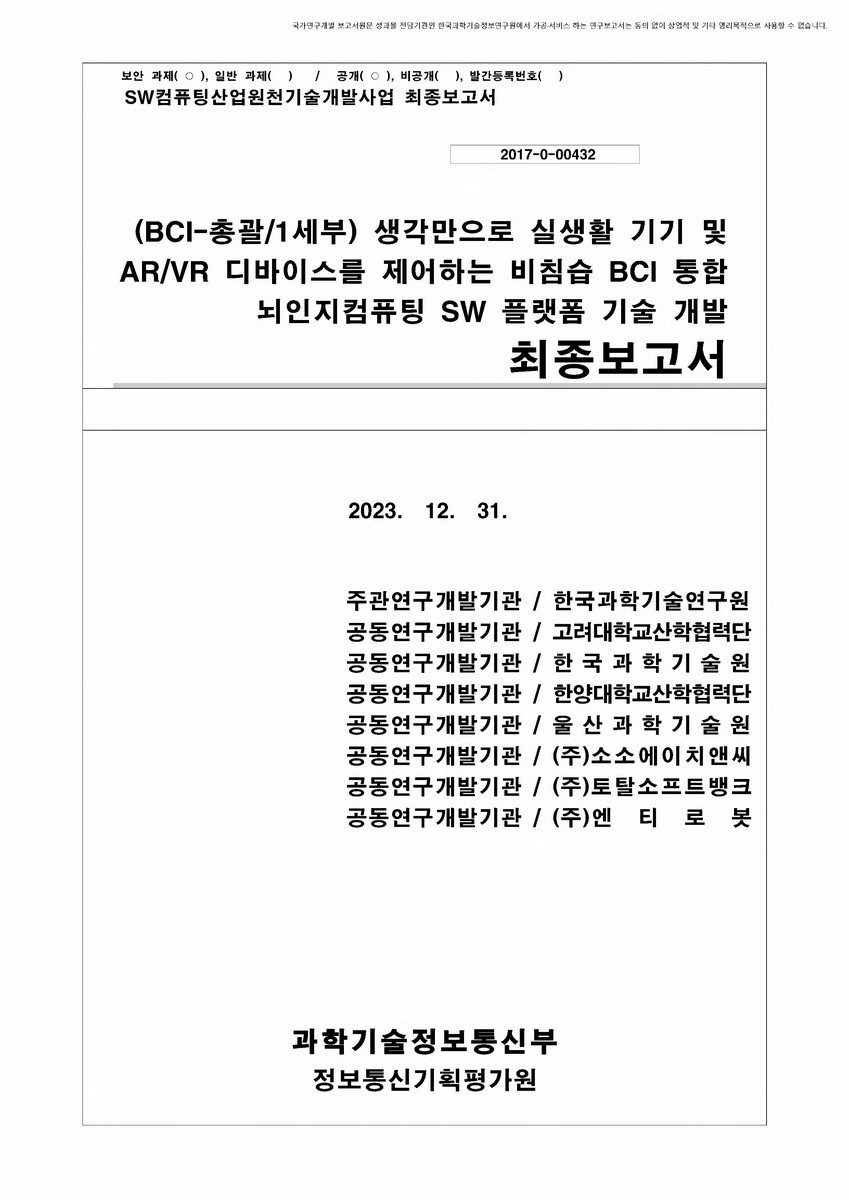(BCI-총괄/1세부) 생각만으로 실생활 기기 및 AR/VR 디바이스를 제어하는 비침습 BCI 통합 뇌인지컴퓨팅 SW 플랫폼 기술 개발 [전자자료] : 최종보고서