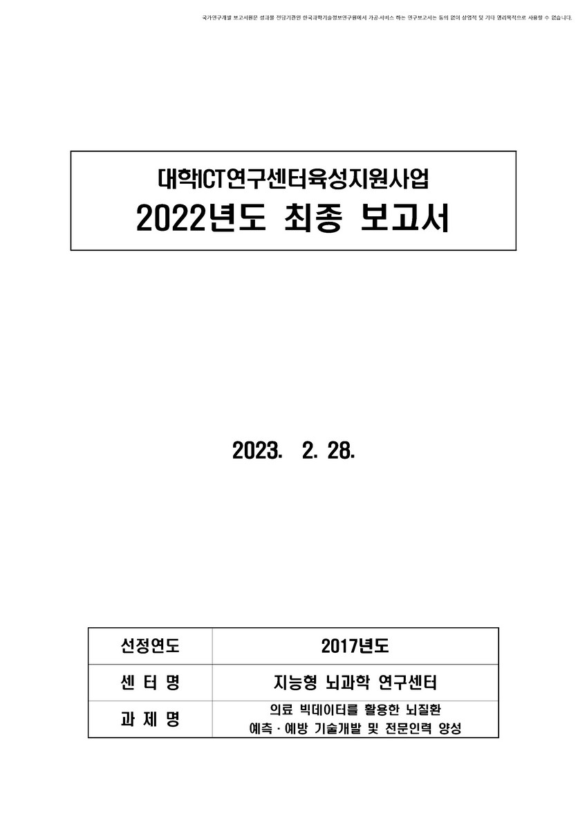 의료 빅데이터를 활용한 뇌질환 예측·예방 기술개발 및 전문인력 양성 [전자자료]
