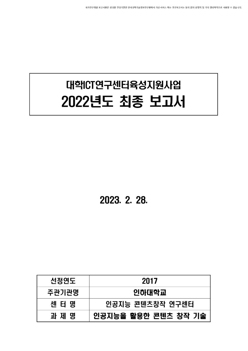 인공지능을 활용한 콘텐츠 창작 기술 [전자자료]