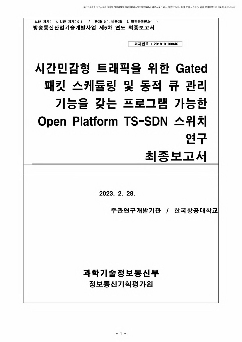 시간민감형 트래픽을 위한 Gated 패킷 스케듈링 및 동적 큐 관리 기능을 갖는 프로그램 가능한 Open Platform TS-SDN 스위치 연구 [전자자료] : 최종보고서
