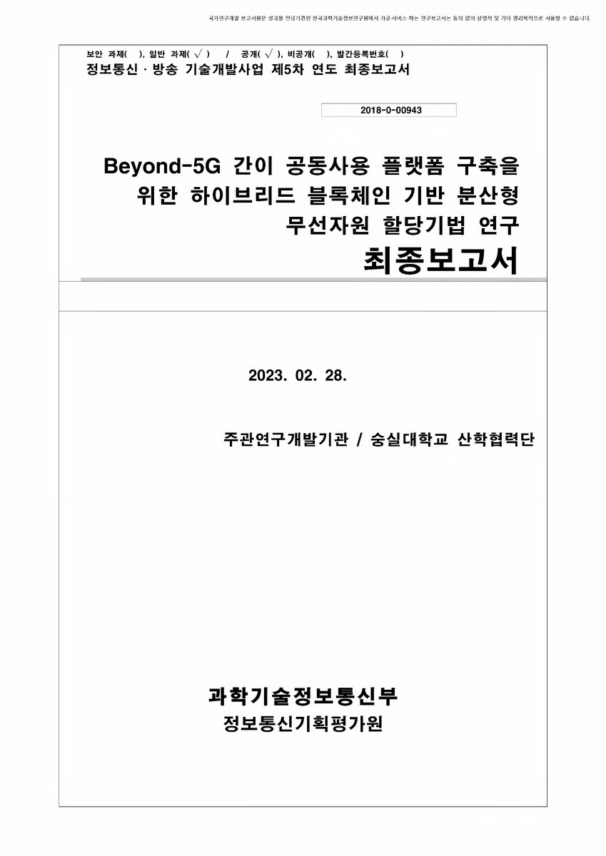 Beyond-5G 간이 공동사용 플랫폼 구축을 위한 하이브리드 블록체인 기반 분산형 무선자원 할당기법 연구 [전자자료] : 최종보고서