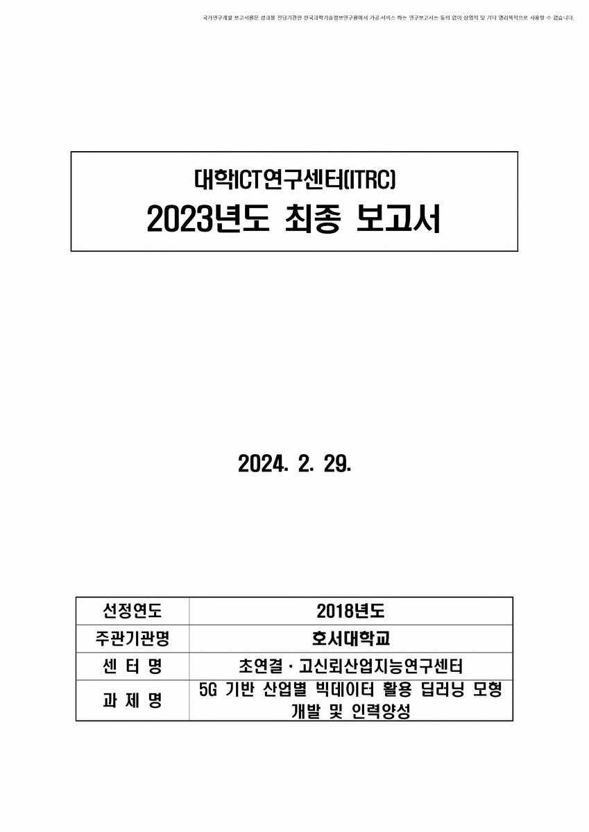 5G 기반 산업별 빅데이터 활용 딥러닝 모형 개발 및 인력양성 [전자자료]