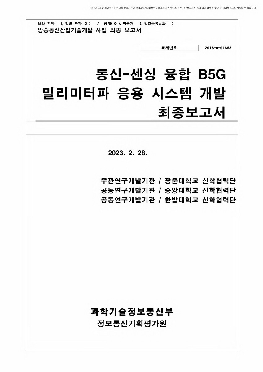 통신-센싱 융합 B5G 밀리미터파 응용 시스템 개발 [전자자료] : 최종보고서