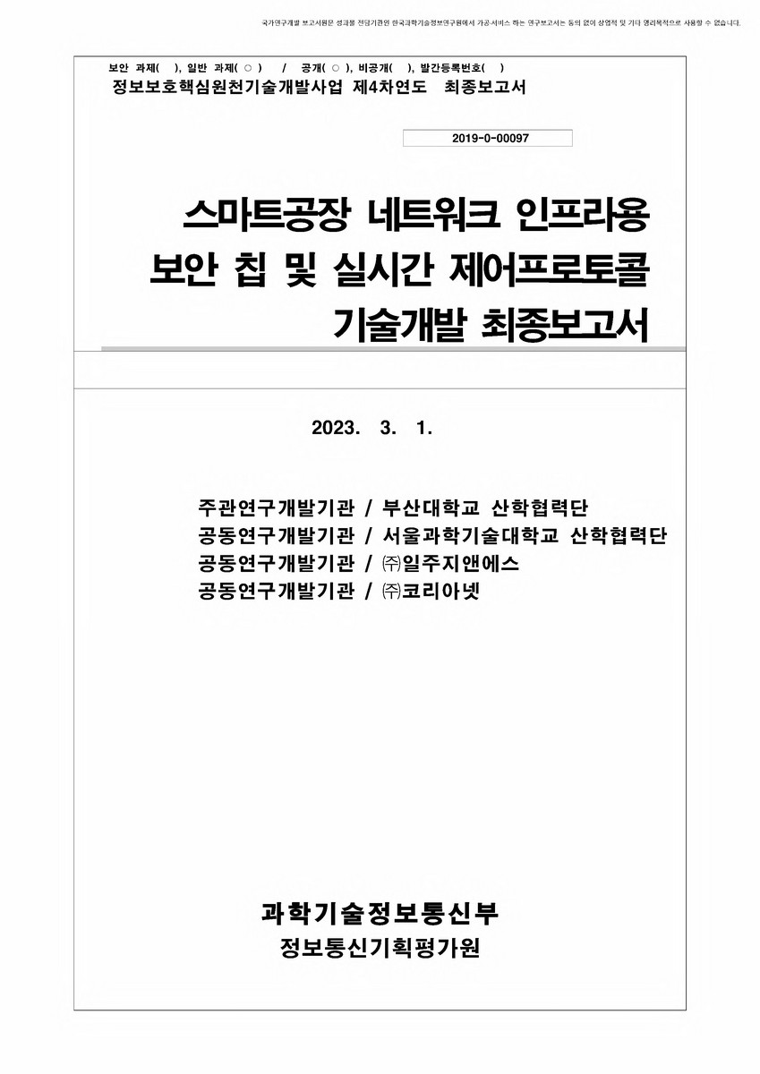 스마트공장 네트워크 인프라용 보안 칩 및 실시간 제어프로토콜 보안 기술 개발 [전자자료]