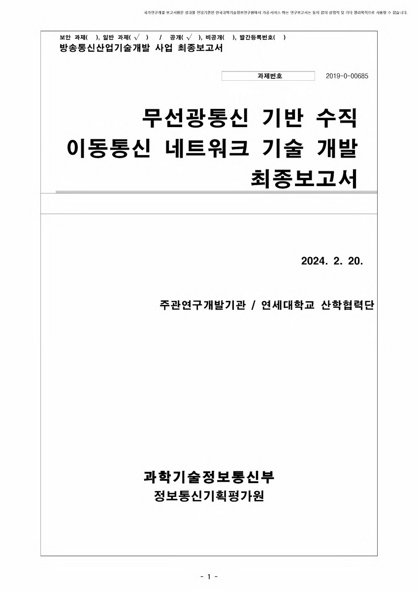 무선광통신 기반 수직 이동통신 네트워크 기술 개발 [전자자료] : 최종보고서