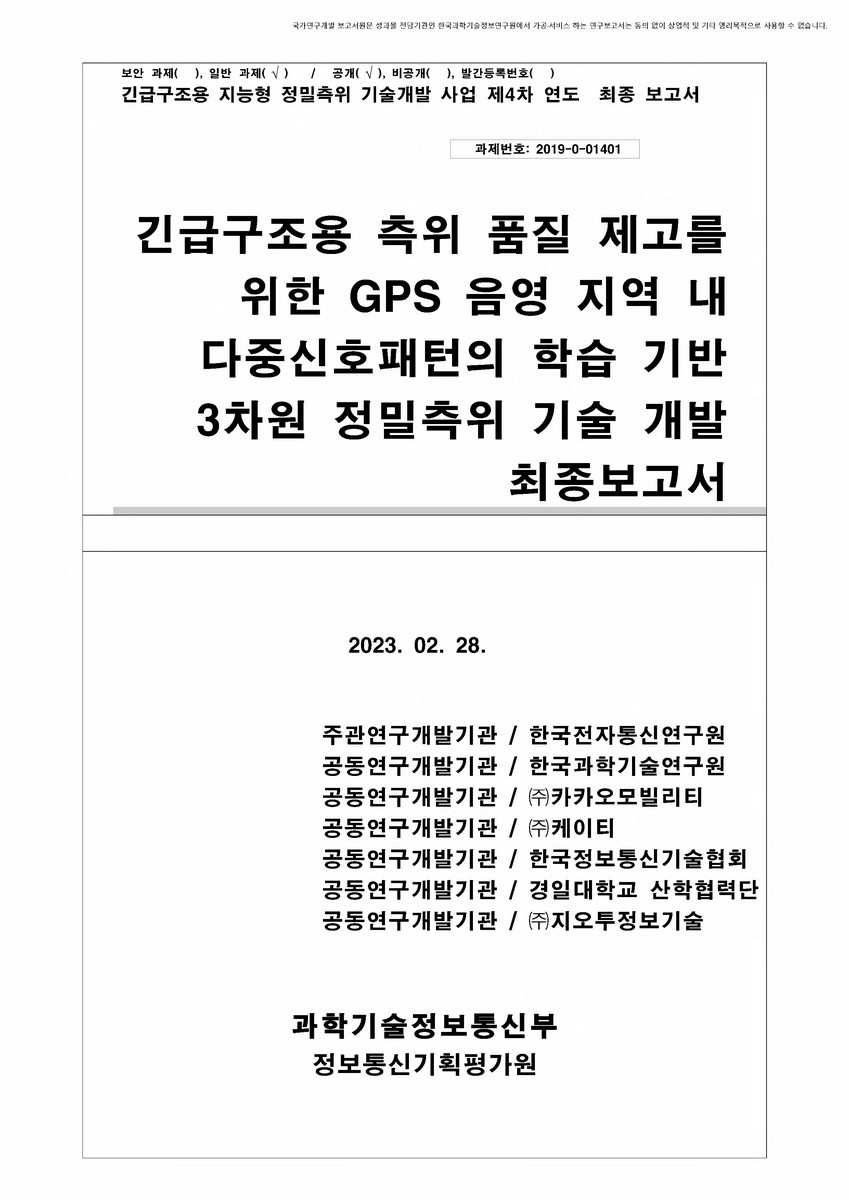 긴급구조용 측위 품질 제고를 위한 GPS 음영 지역 내 다중신호패턴의 학습 기반 3차원 정밀측위 기술 개발 [전자자료] : 최종보고서