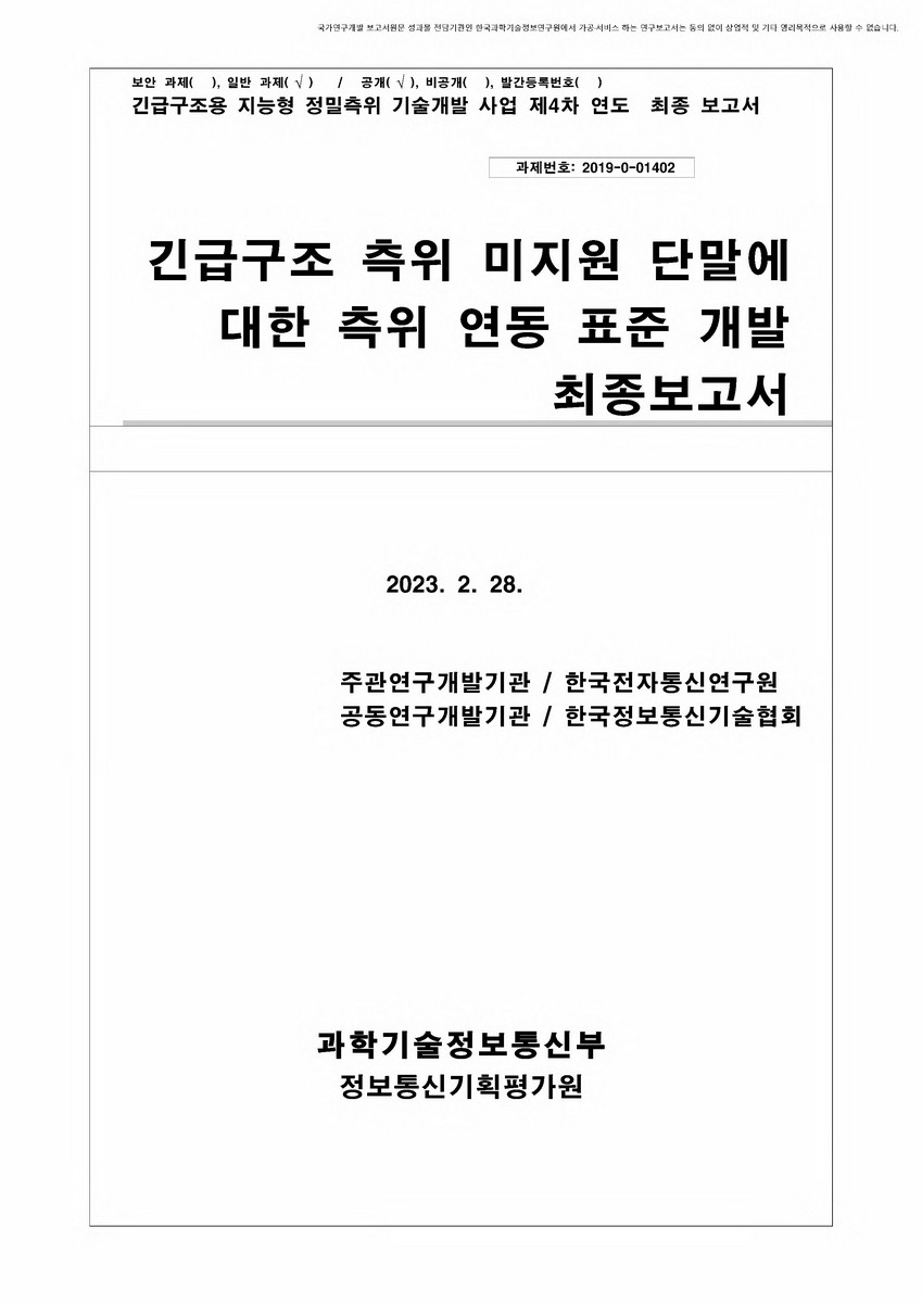 긴급구조 측위 미지원 단말에 대한 측위 연동 표준 개발 [전자자료] : 최종보고서