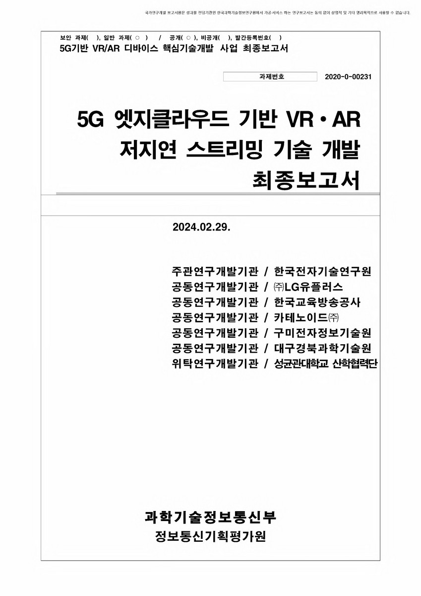 5G 엣지클라우드 기반 VR∙AR 저지연 스트리밍 기술 개발 [전자자료] : 최종보고서