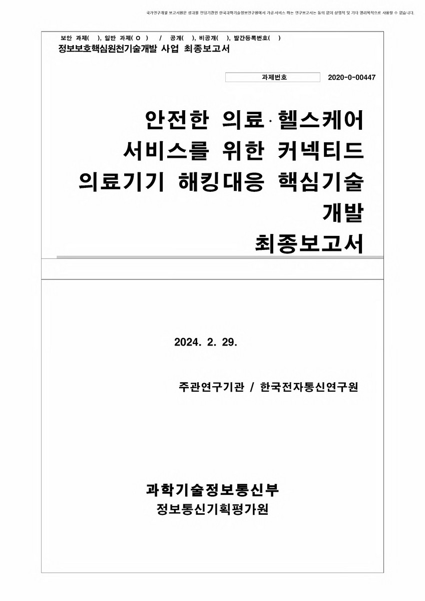 안전한 의료·헬스케어 서비스를 위한 커넥티드 의료기기 해킹대응 핵심기술 개발 [전자자료] : 최종보고서