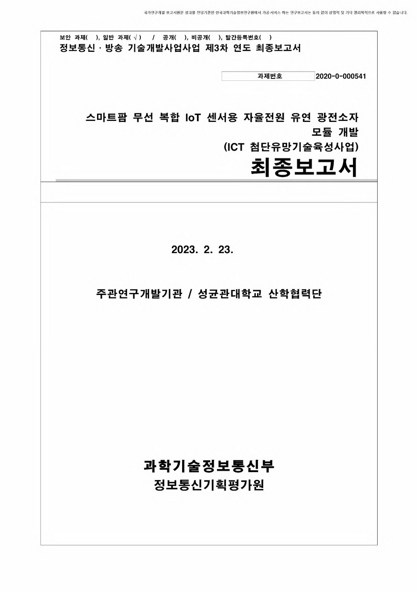 스마트팜 무선 복합 IoT 센서용 자율전원 유연 광전소자 모듈 개발 [전자자료] : 최종보고서