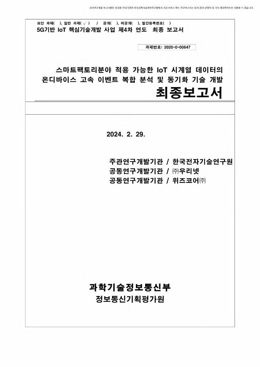 스마트팩토리분야 적용 가능한 IoT 시계열 데이터의 온디바이스 고속 이벤트 복합 분석 및 동기화 기술 개발 [전자자료] : 최종보고서