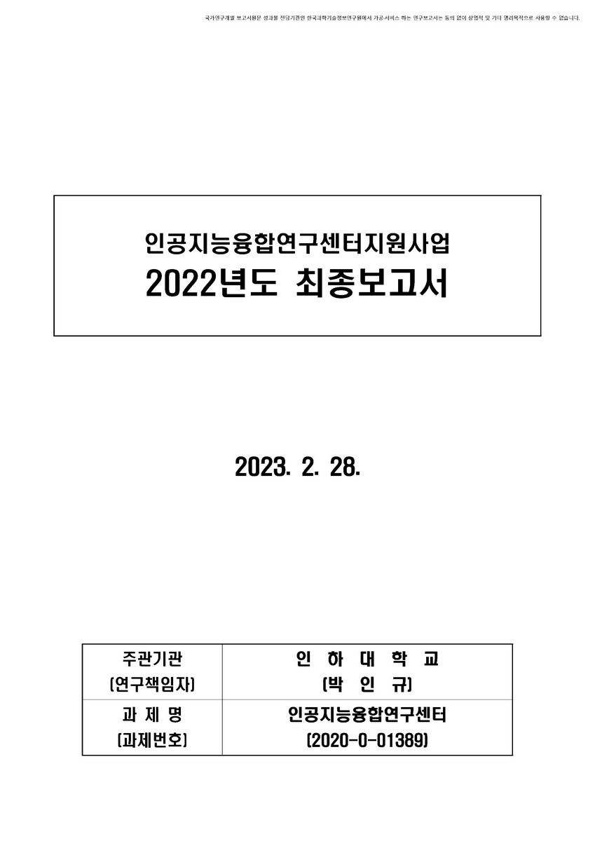 인공지능융합연구센터지원 [전자자료] : 인하대학교