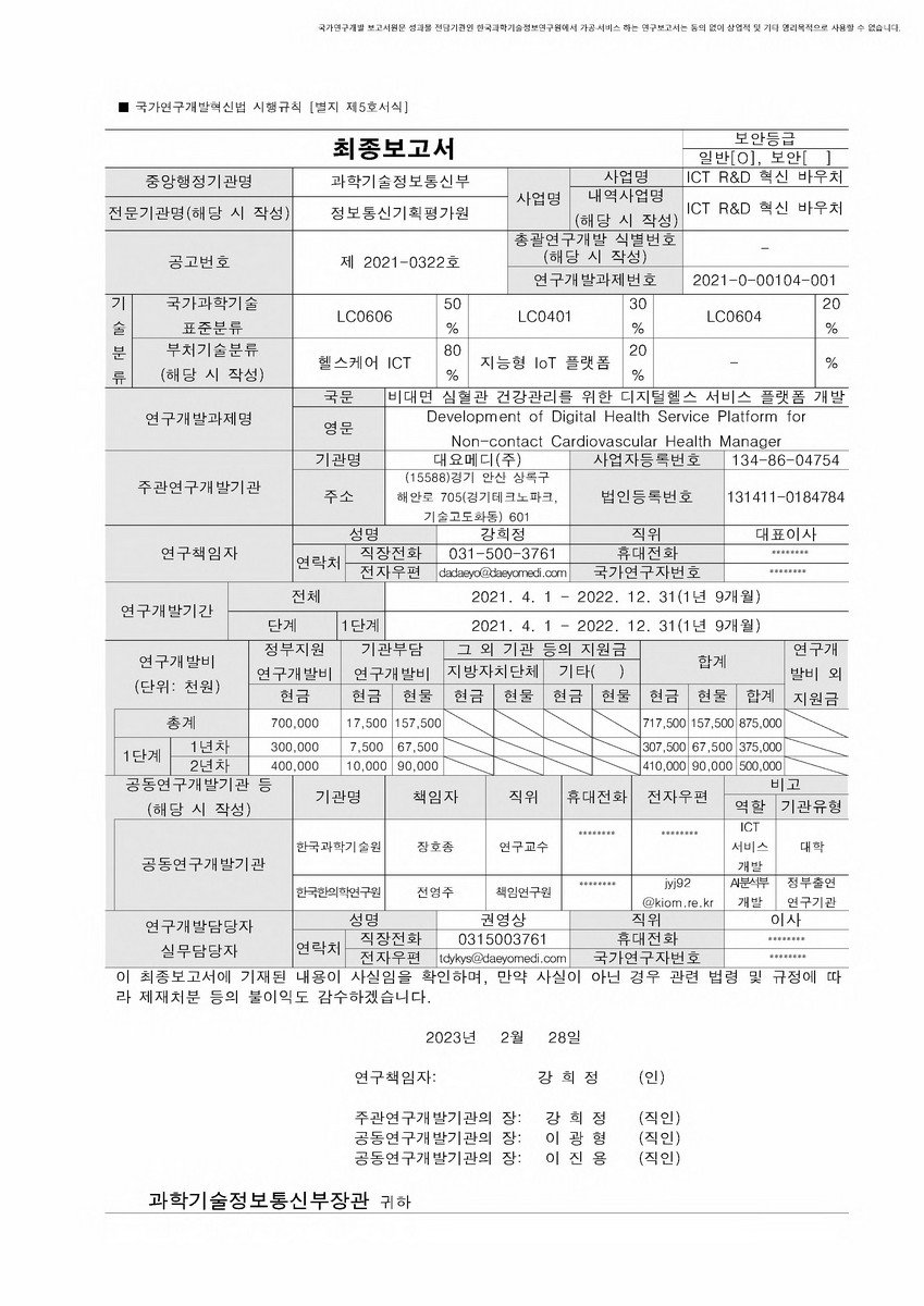비대면 심혈관 건강관리를 위한 디지털헬스 서비스 플랫폼 개발 [전자자료]