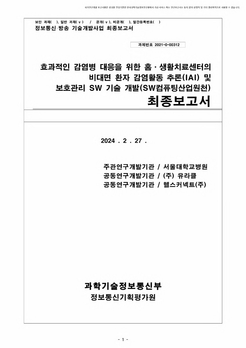 효과적인 감염병 대응을 위한 홈·생활치료센터의 비대면 환자 감염활동 추론(IAI) 및 보호관리SW 기술 개발 [전자자료] : SW컴퓨팅산업원천 : 최종보고서