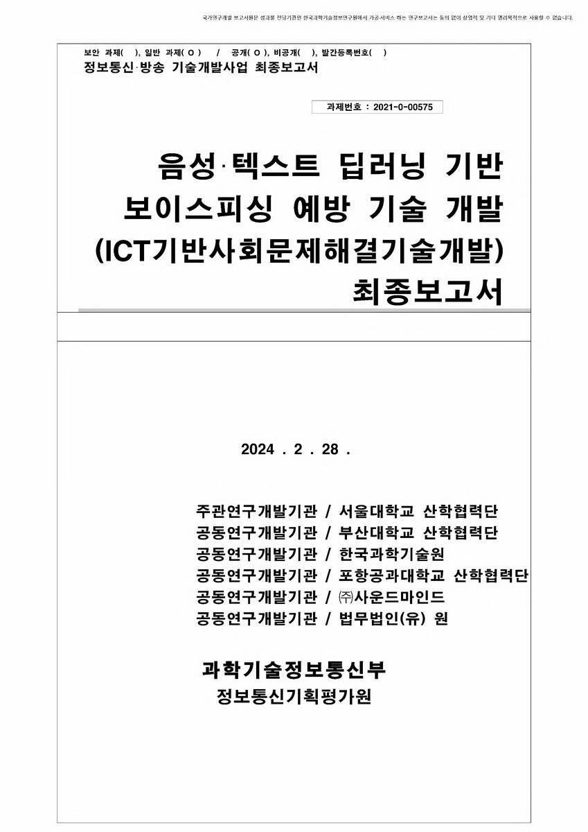 음성·텍스트 딥러닝 기반 보이스피싱 예방 기술 개발 [전자자료] : ICT기반사회문제해결기술개발 : 최종보고서