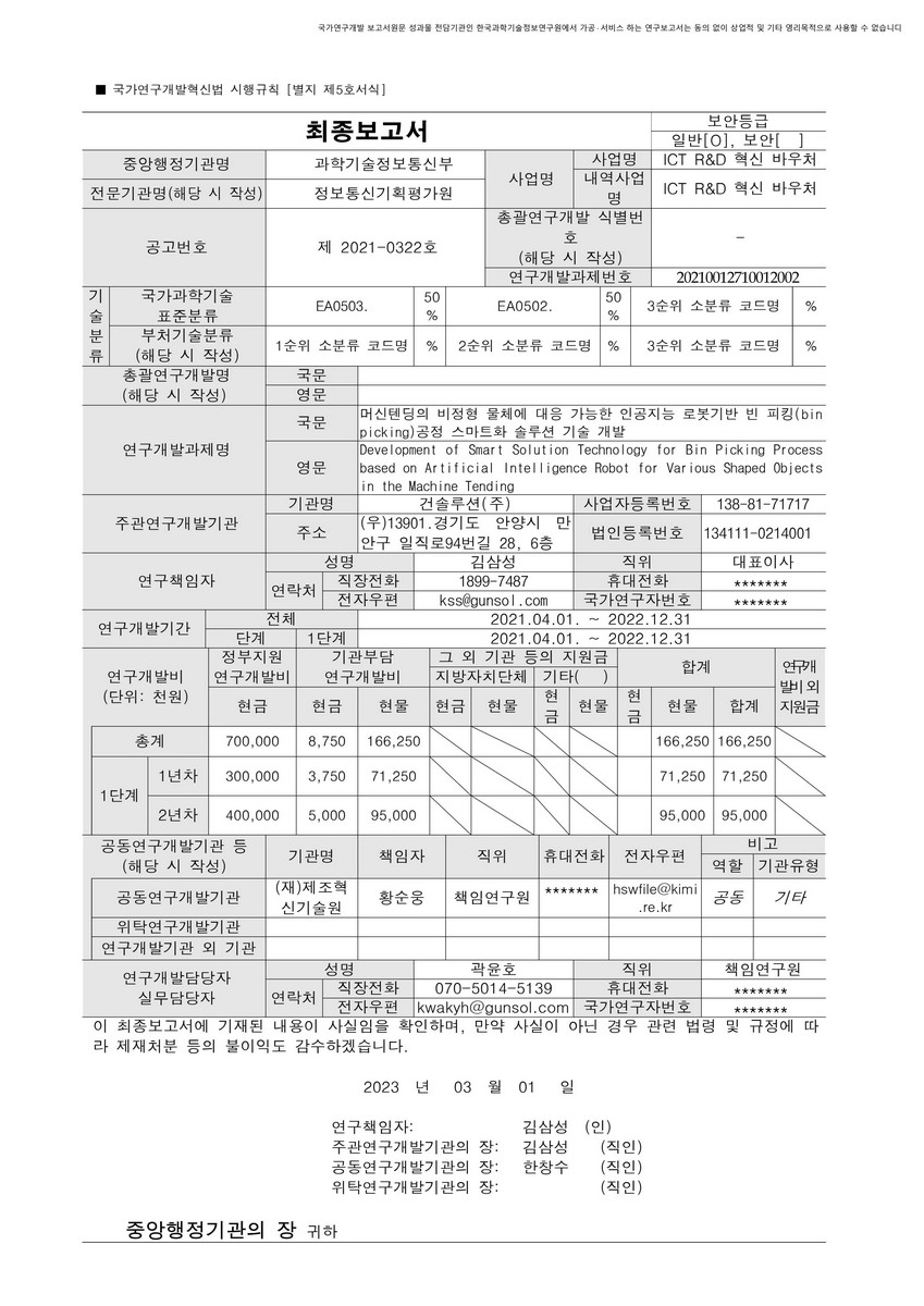 머신텐딩의 비정형 물체에 대응 가능한 인공지능 로봇기반 빈 피킹(bin picking)공정 스마트화 솔루션 기술 개발 [전자자료]