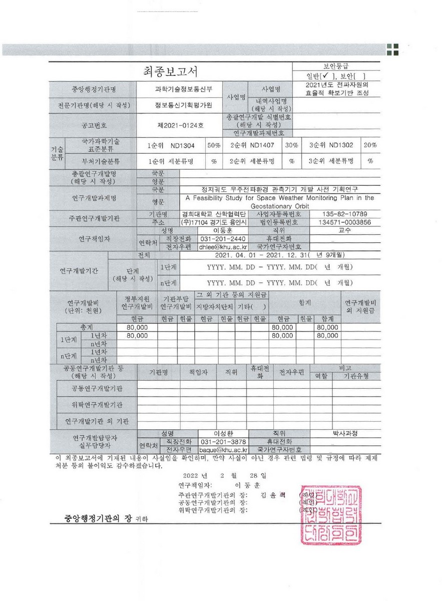 정지궤도 우주전파환경 관측기기 개발 사전 기획연구 [전자자료]