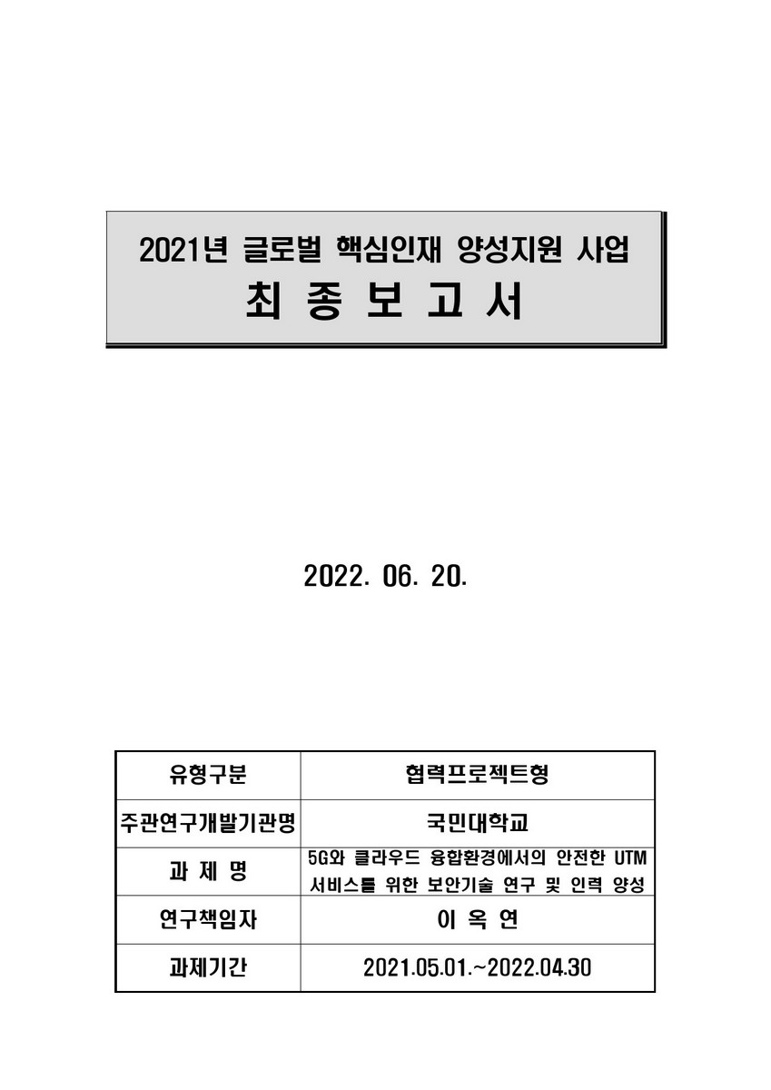 5G와 클라우드 융합환경에서의 안전한 UTM 서비스를 위한 보안기술 연구 및 인력 양성 [전자자료]