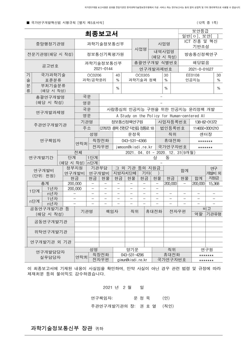 사람중심의 인공지능 구현을 위한 인공지능 윤리정책 개발 [전자자료]