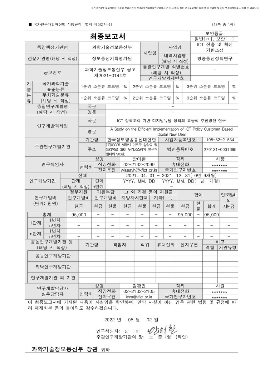 ICT 정책고객 기반 디지털뉴딜 정책의 효율적 추진방안 연구 [전자자료]