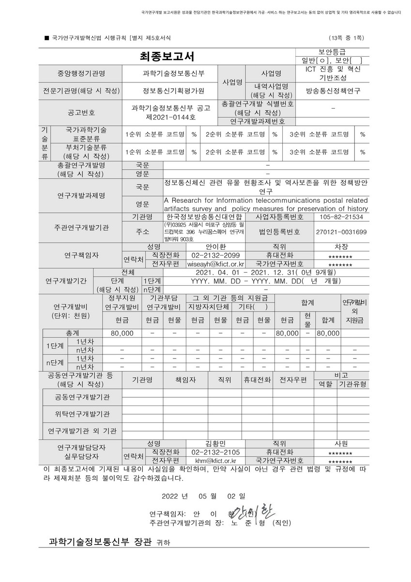 정보통신체신 관련 유물 현황조사 및 역사보존을 위한 정책방안 연구 [전자자료]