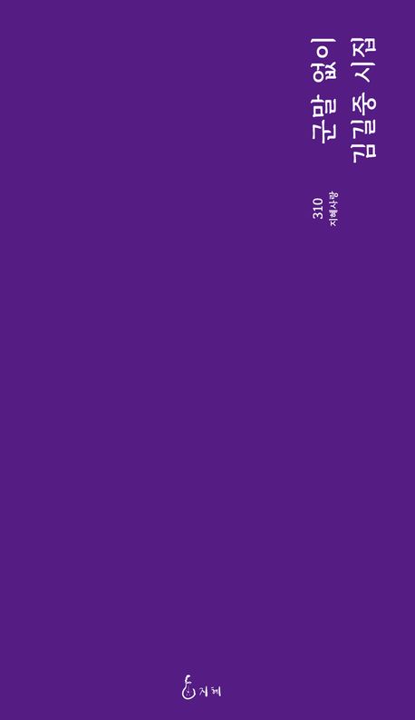 군말 없이 : 김길중 시집