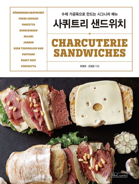 사퀴트리 샌드위치 = Charcuterie sandwiches : 수제 가공육으로 만드는 시그니처 메뉴