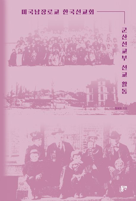 미국남장로교 한국선교회 군산선교부 선교 활동