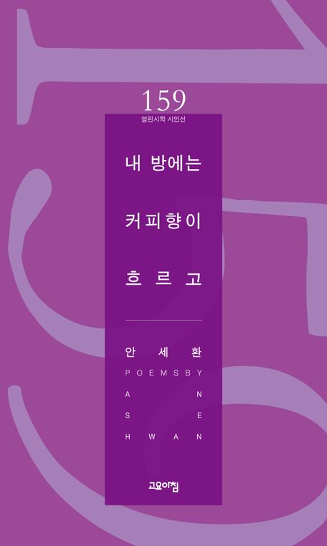 내 방에는 커피향이 흐르고 : 안세환 시집