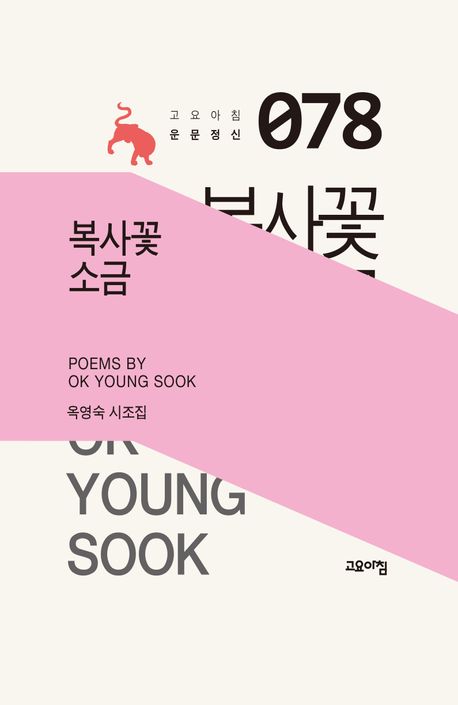 복사꽃 소금 : 옥영숙 시조집