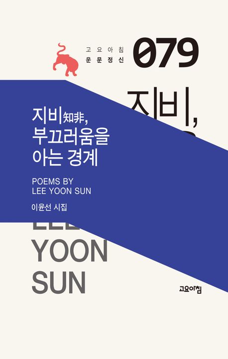 지비(知非), 부끄러움을 아는 경계 : 이윤선 시집