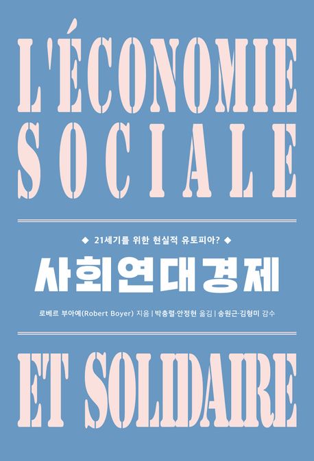 사회연대경제 : 21세기를 위한 현실적 유토피아?