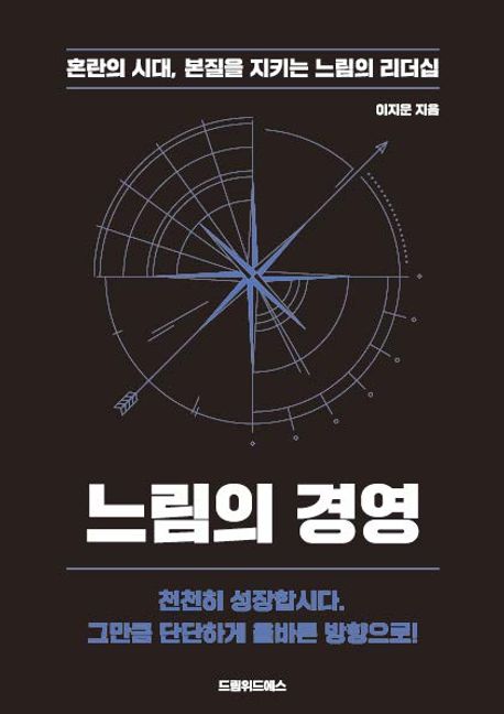 느림의 경영 : 혼란의 시대, 본질을 지키는 느림의 리더십