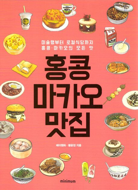 홍콩 마카오 맛집 : 우리는 먹으러 홍콩·마카오 간다 : 미슐랭부터 로컬식당까지 홍콩·마카오의 모든 맛