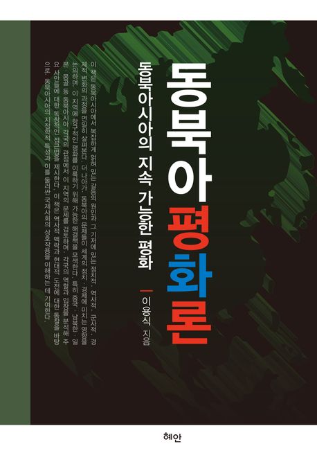 동북아평화론 : 동북아시아의 지속 가능한 평화