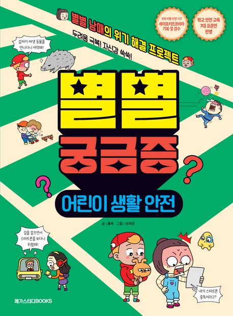 별별 궁금증 : 어린이 생활 안전 : 두려움 극복! 자신감 쑥쑥! 별별 남매의 위기 해결 프로젝트