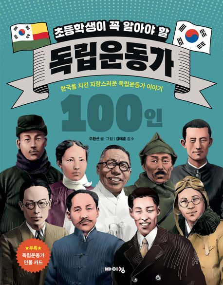 (초등학생이 꼭 알아야 할) 독립운동가 100인 : 한국을 지킨 자랑스러운 독립운동가 이야기