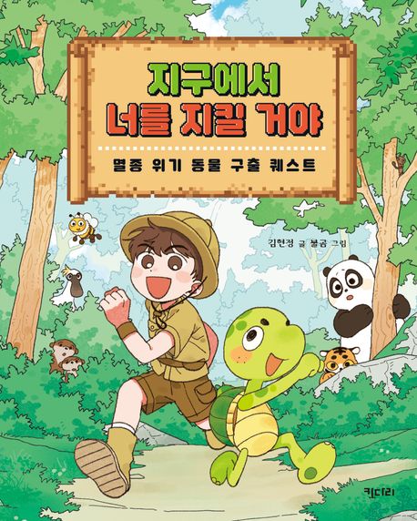 지구에서 너를 지킬 거야 : 멸종 위기 동물 구출 퀘스트