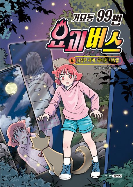 기묘동 99번 요괴버스. 4, 뒤집힌 세계, 뒤바뀐 사람들